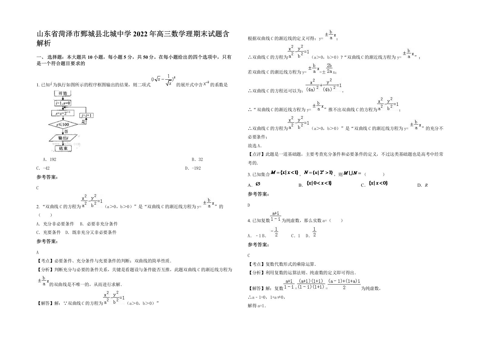 山东省菏泽市鄄城县北城中学2022年高三数学理期末试题含解析