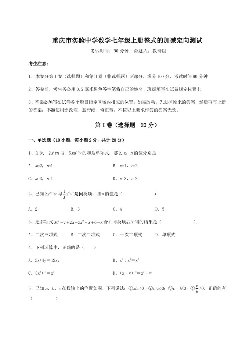 第二次月考滚动检测卷-重庆市实验中学数学七年级上册整式的加减定向测试练习题（含答案详解）