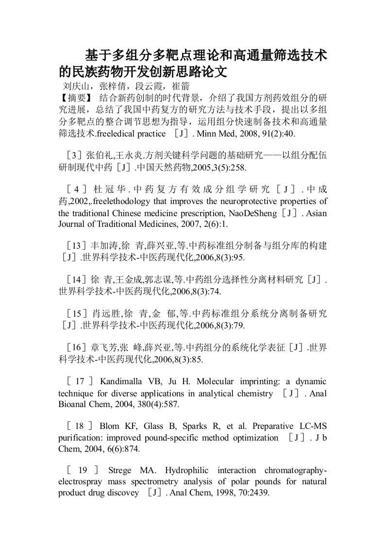 基于多组分多靶点理论和高通量筛选技术的民族药物开发创新思路论文