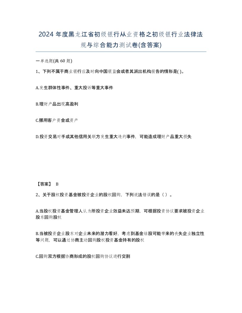 2024年度黑龙江省初级银行从业资格之初级银行业法律法规与综合能力测试卷含答案