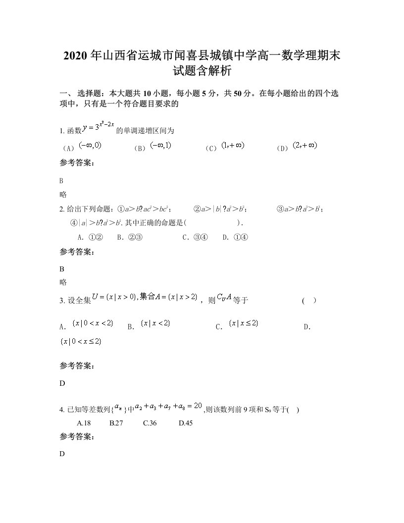 2020年山西省运城市闻喜县城镇中学高一数学理期末试题含解析