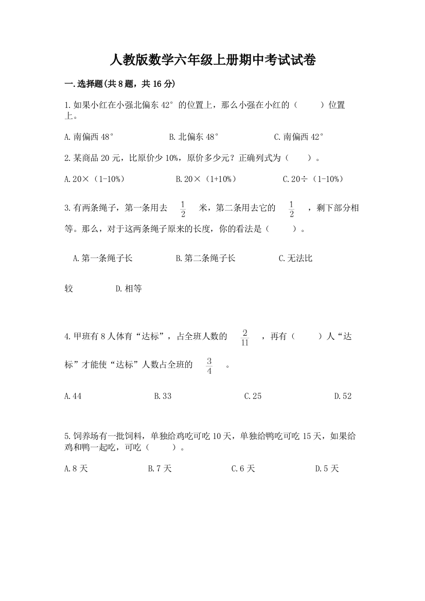 人教版数学六年级上册期中考试试卷【考点精练】