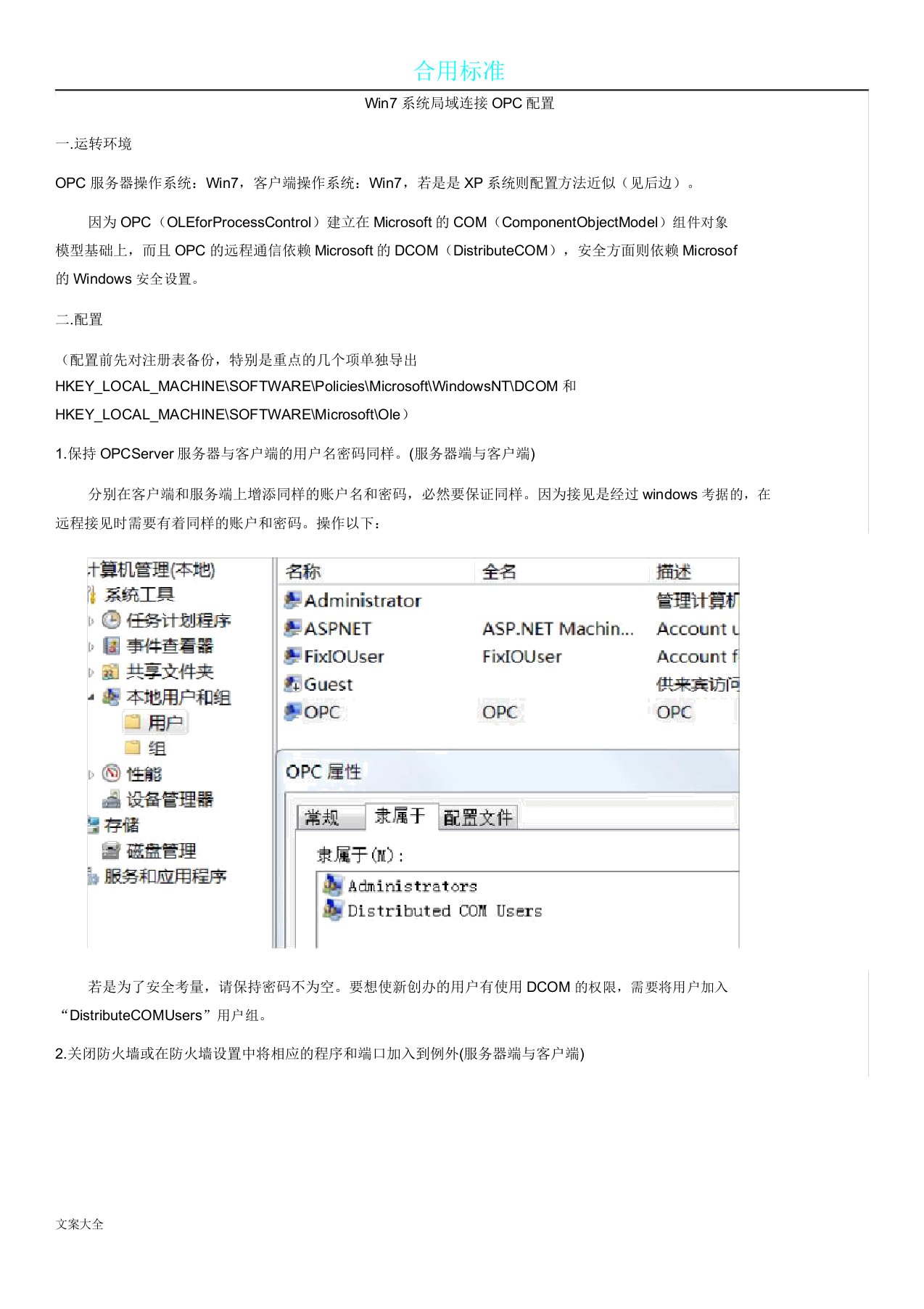 局域网内远程连接OPC配置方法计划详解