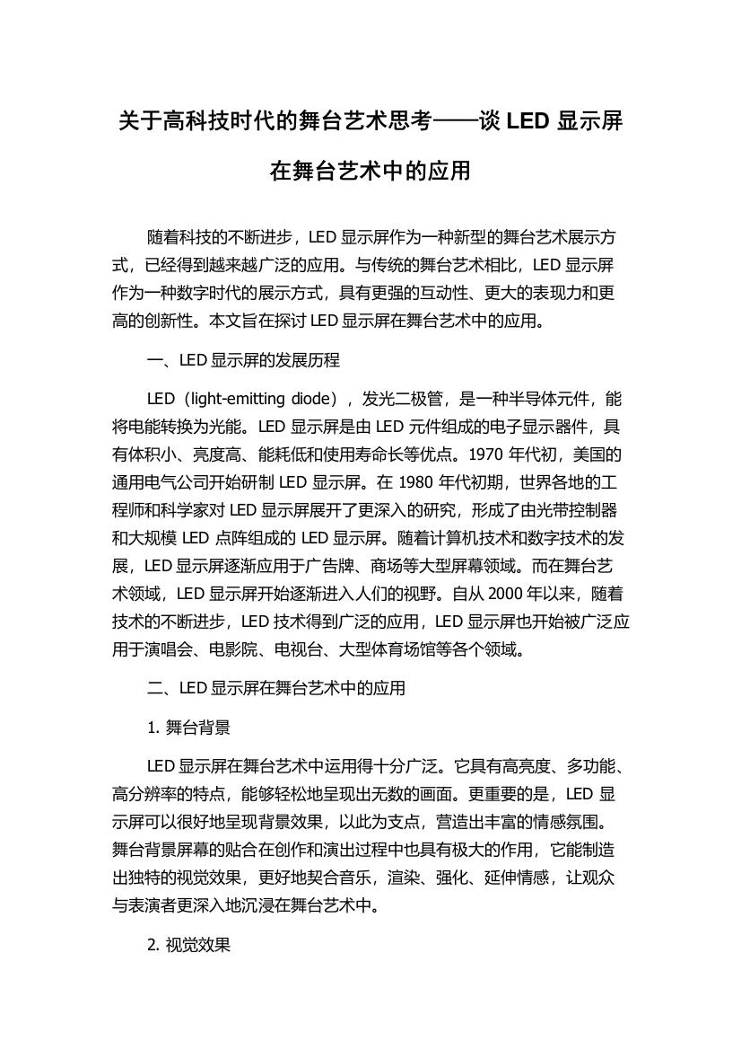 关于高科技时代的舞台艺术思考——谈LED显示屏在舞台艺术中的应用