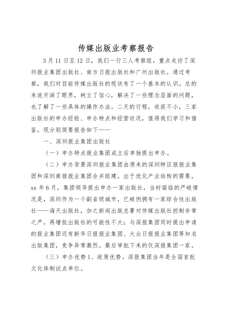 2022传媒出版业考察报告