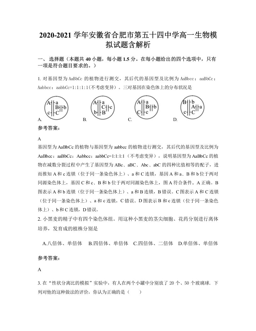 2020-2021学年安徽省合肥市第五十四中学高一生物模拟试题含解析