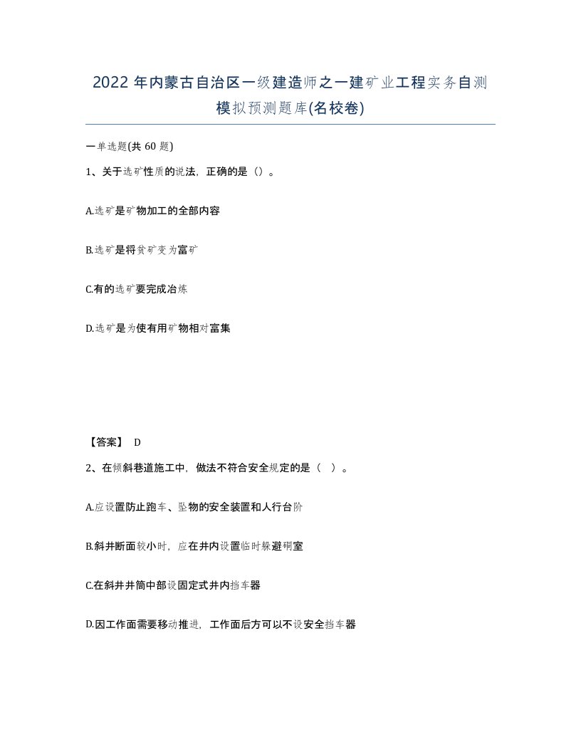 2022年内蒙古自治区一级建造师之一建矿业工程实务自测模拟预测题库名校卷