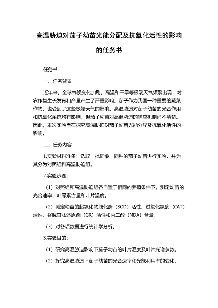 高温胁迫对茄子幼苗光能分配及抗氧化活性的影响的任务书