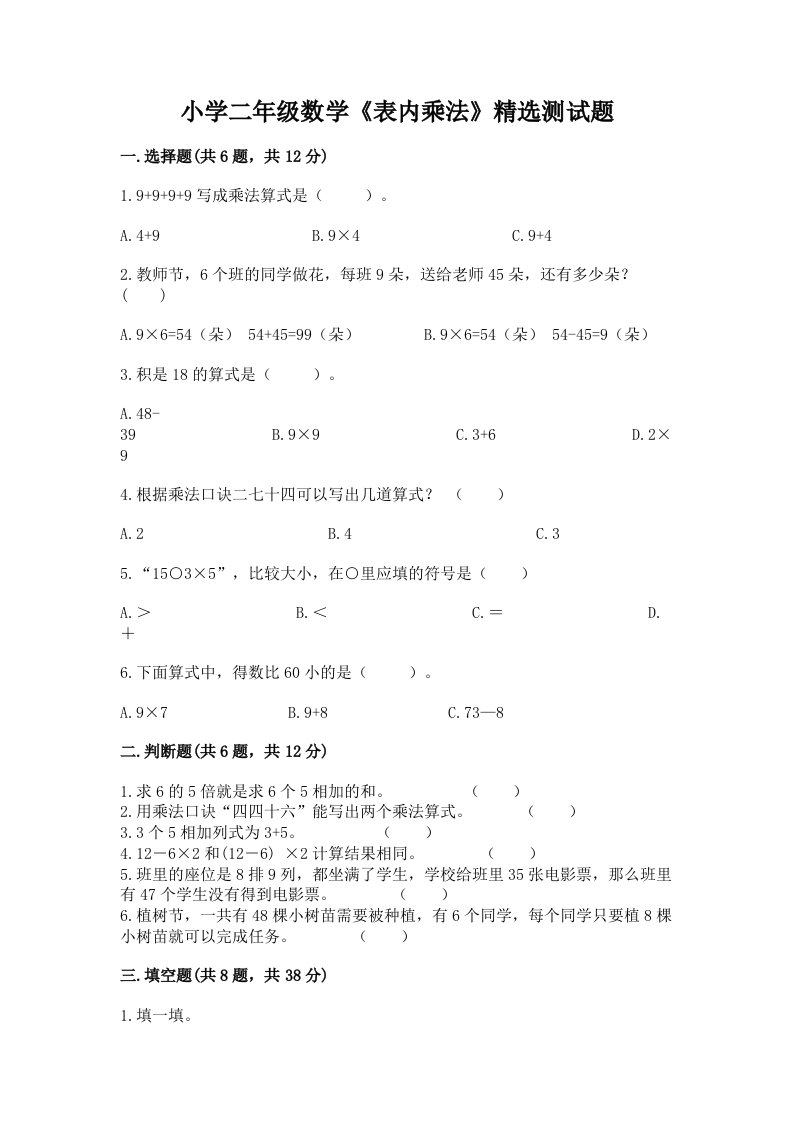 小学二年级数学《表内乘法》精选测试题及答案下载