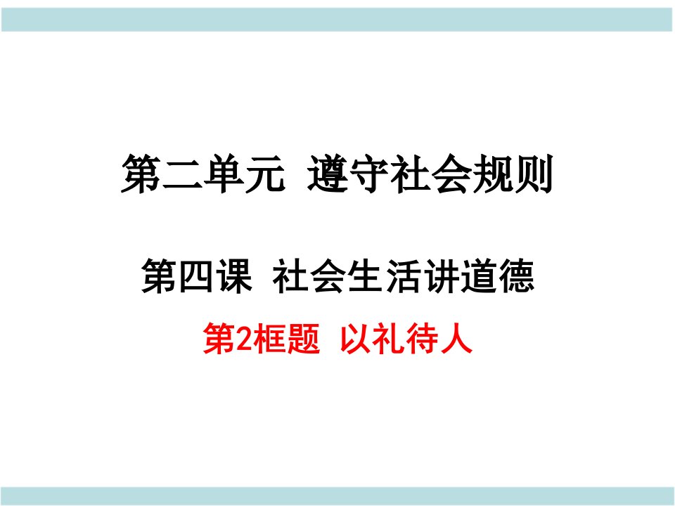 八年级道德与法治42以礼待人