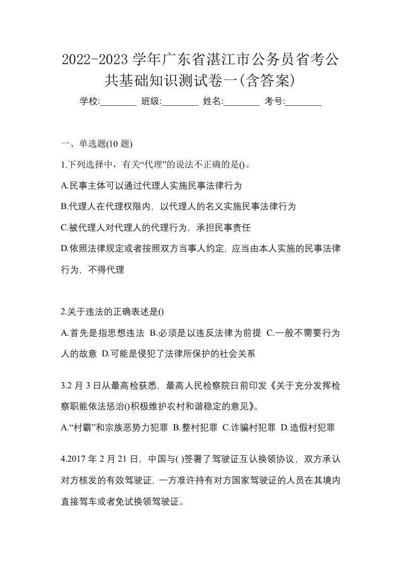 2022-2023学年广东省湛江市公务员省考公共基础知识测试卷一含答案