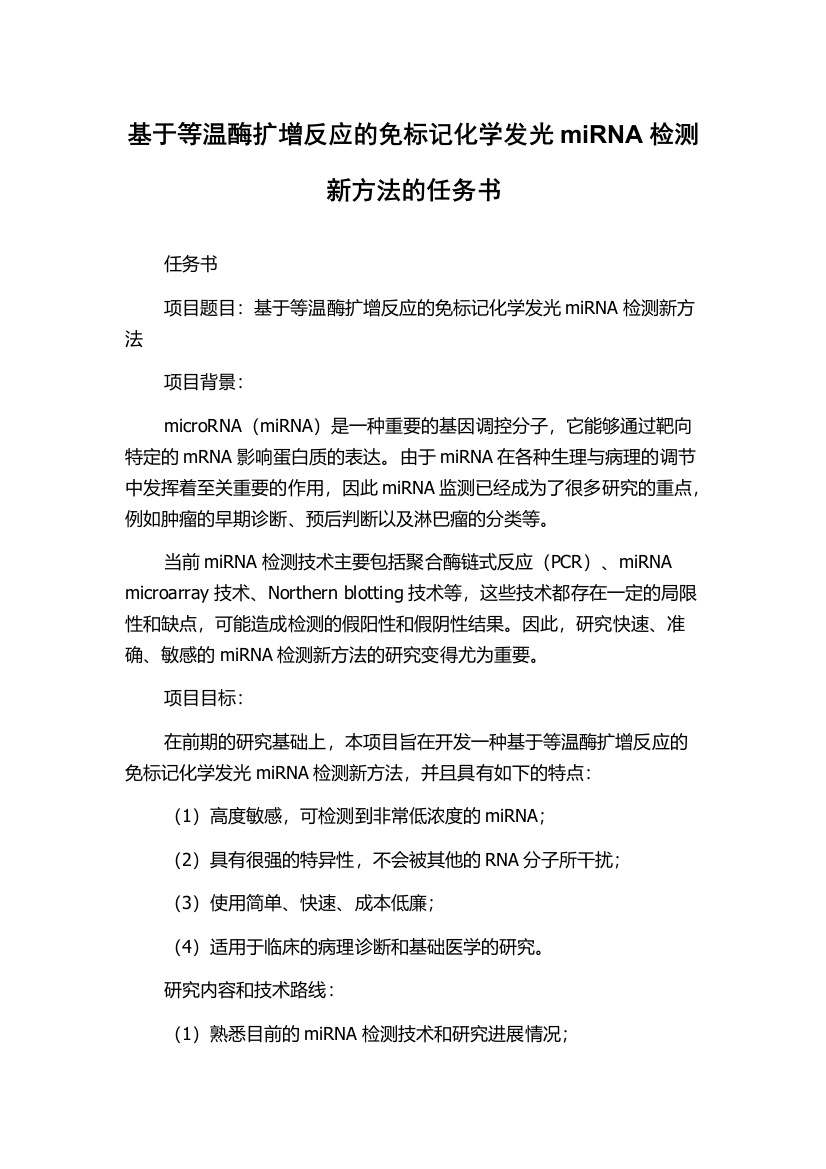 基于等温酶扩增反应的免标记化学发光miRNA检测新方法的任务书