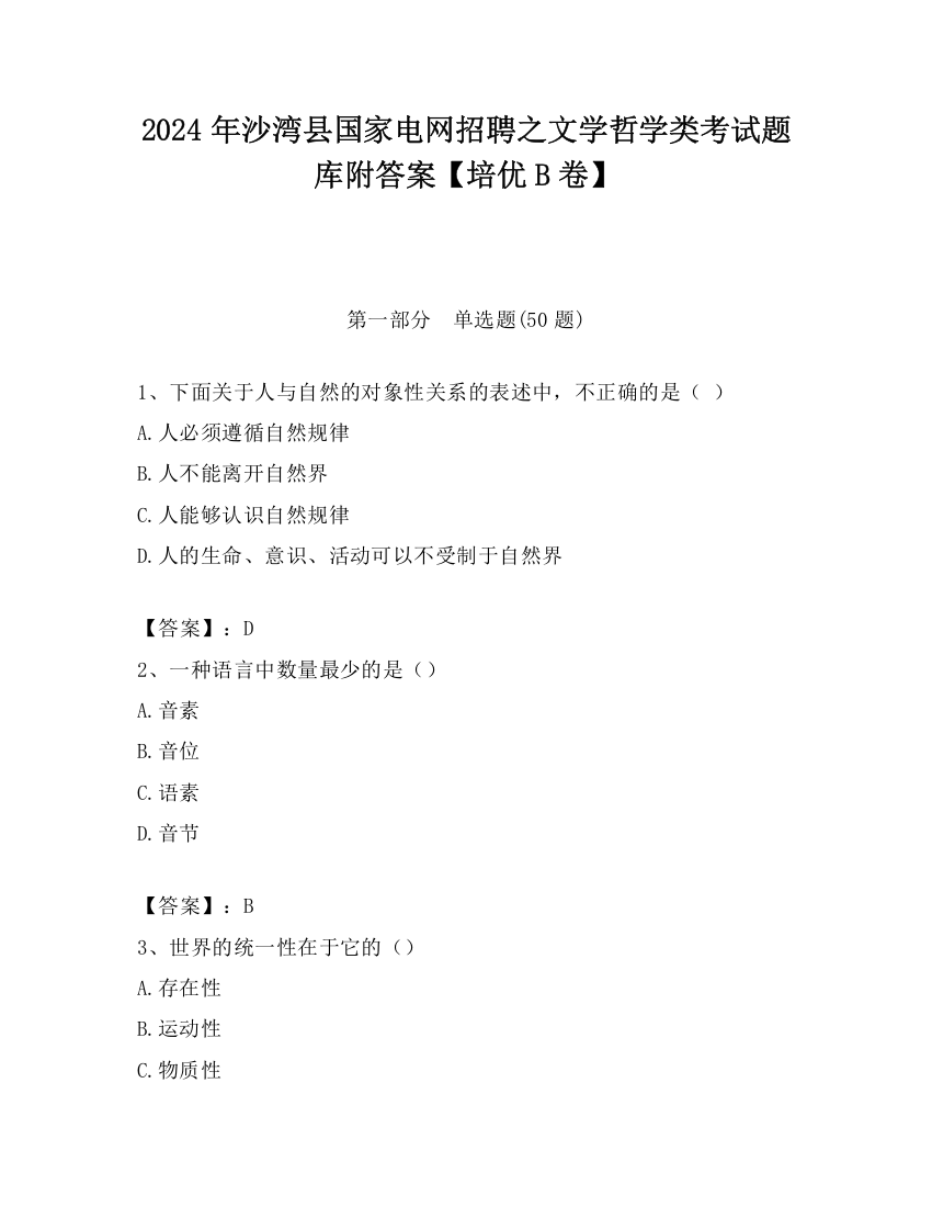 2024年沙湾县国家电网招聘之文学哲学类考试题库附答案【培优B卷】