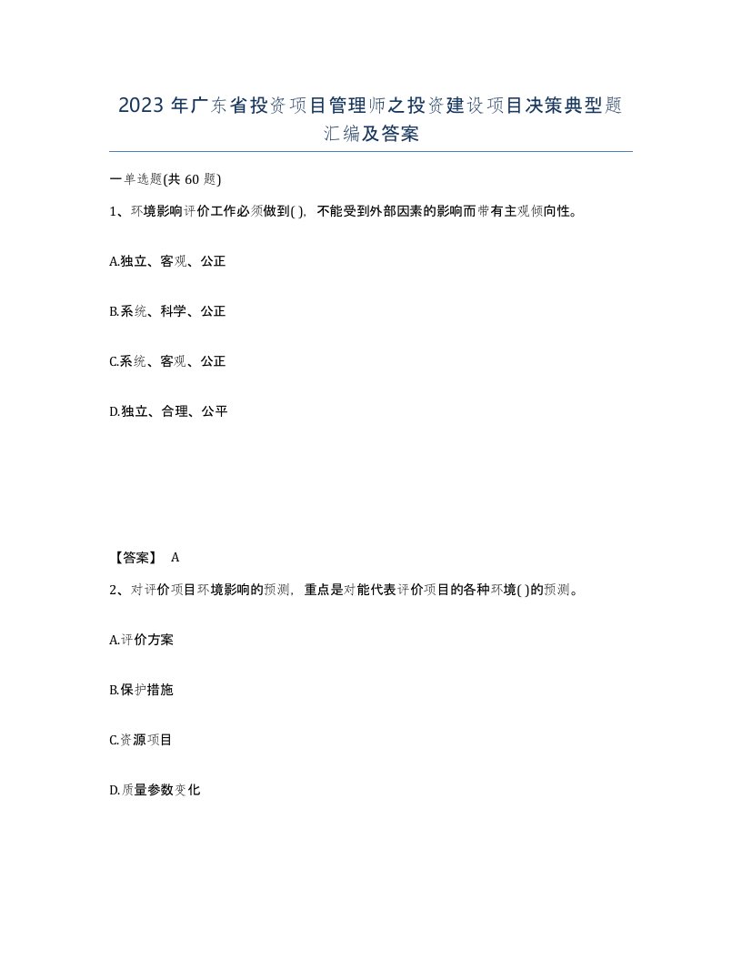 2023年广东省投资项目管理师之投资建设项目决策典型题汇编及答案