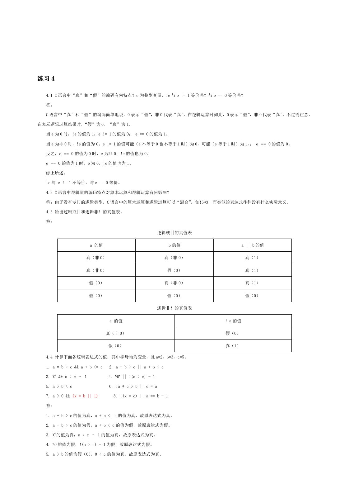 新编C语言程序设计(周二强版)课后习题练习4答案