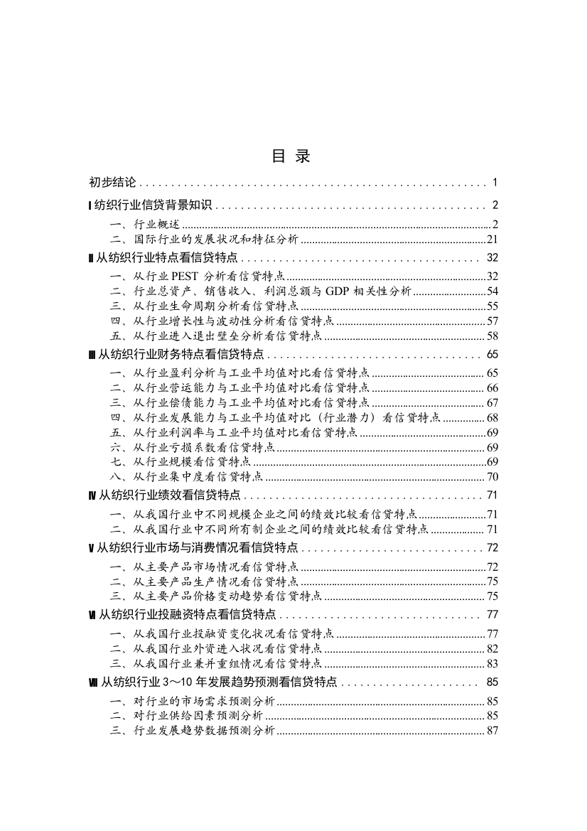 纺织行业信贷背景知识（推荐DOC122）