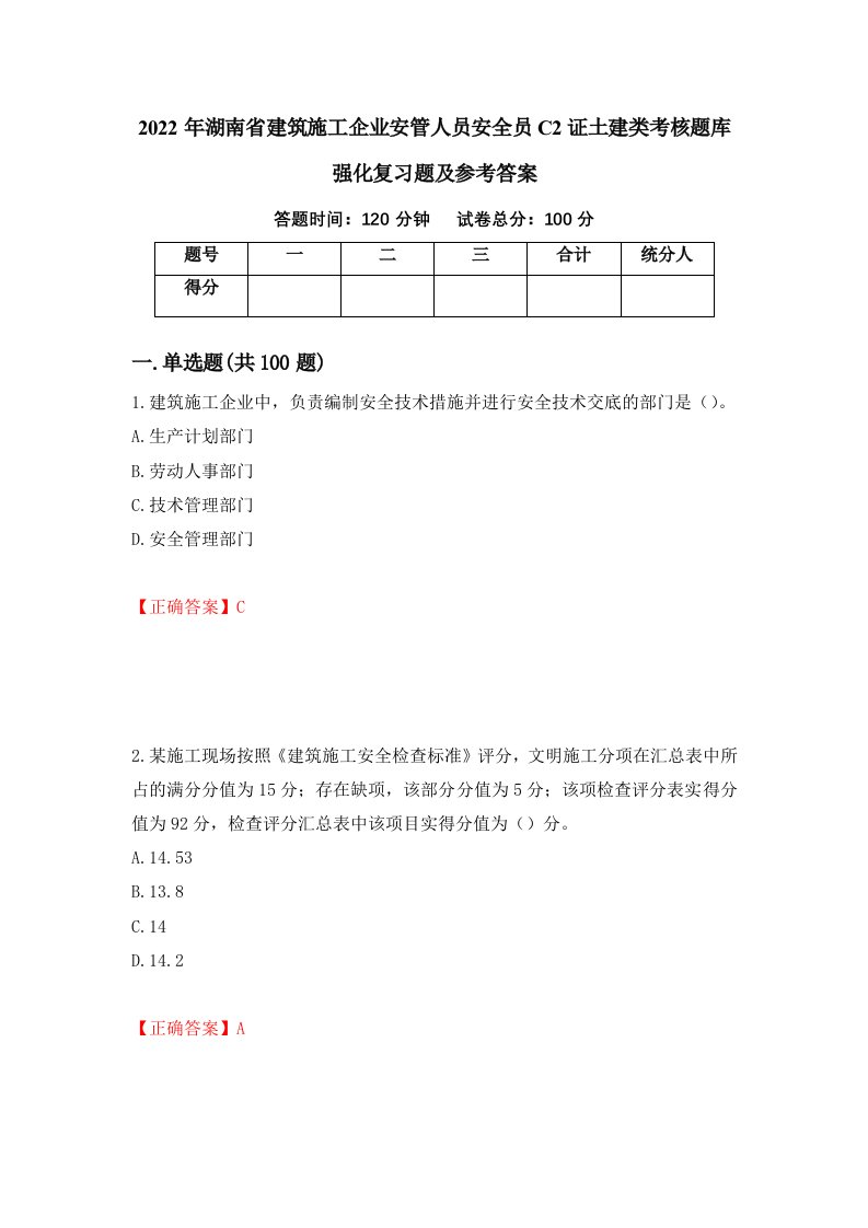 2022年湖南省建筑施工企业安管人员安全员C2证土建类考核题库强化复习题及参考答案第80版