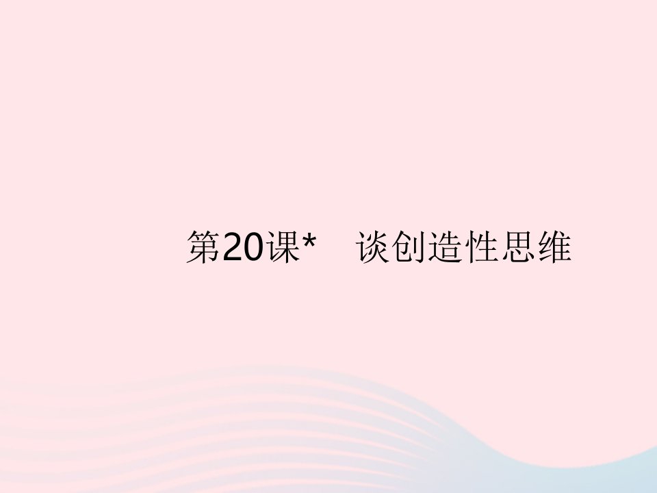 2023九年级语文上册第五单元第20课谈创造性思维作业课件新人教版