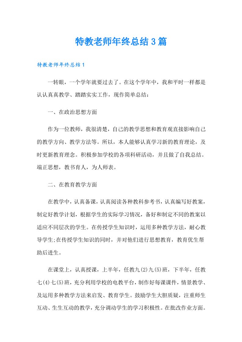 特教老师年终总结3篇