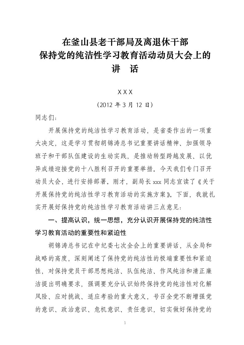 在釜山县老干部局及离退休干部保持党的纯洁性学习教育活动动员大会