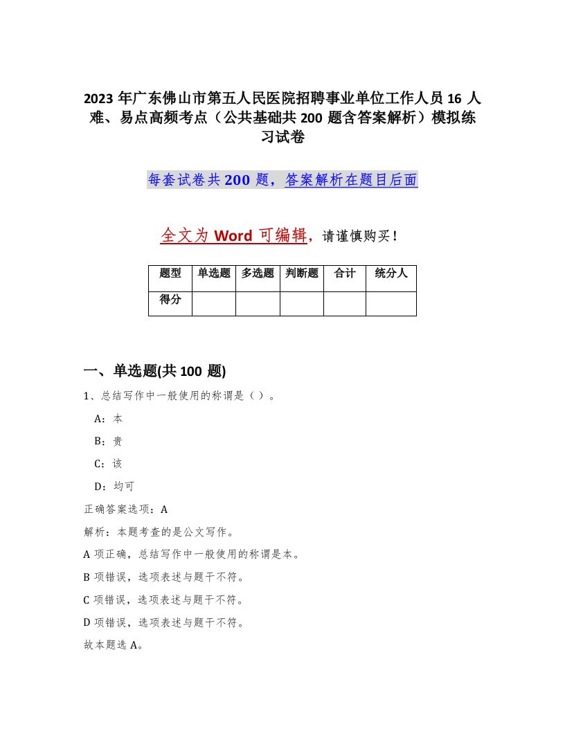 2023年广东佛山市第五人民医院招聘事业单位工作人员16人难易点高频考点公共基础共200题含答案解析模拟练习试卷