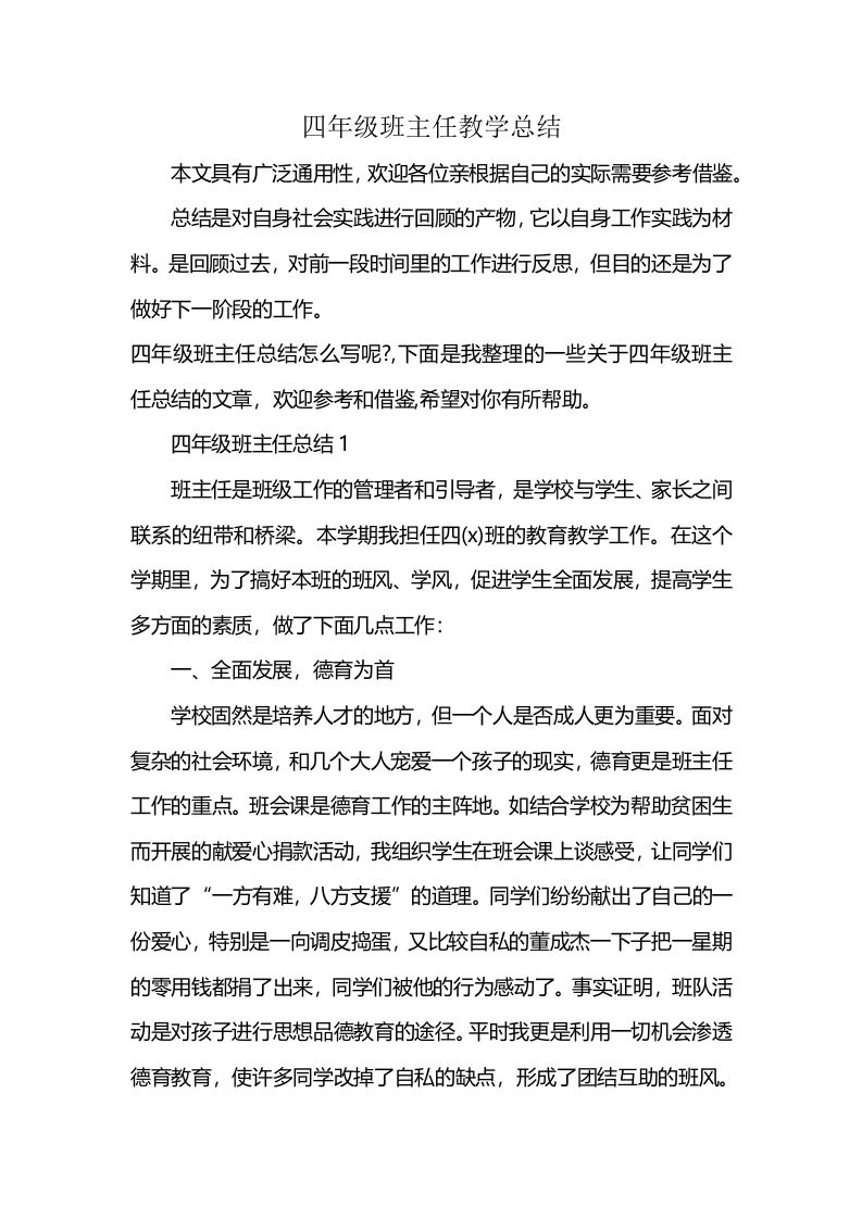 四年级班主任教学总结