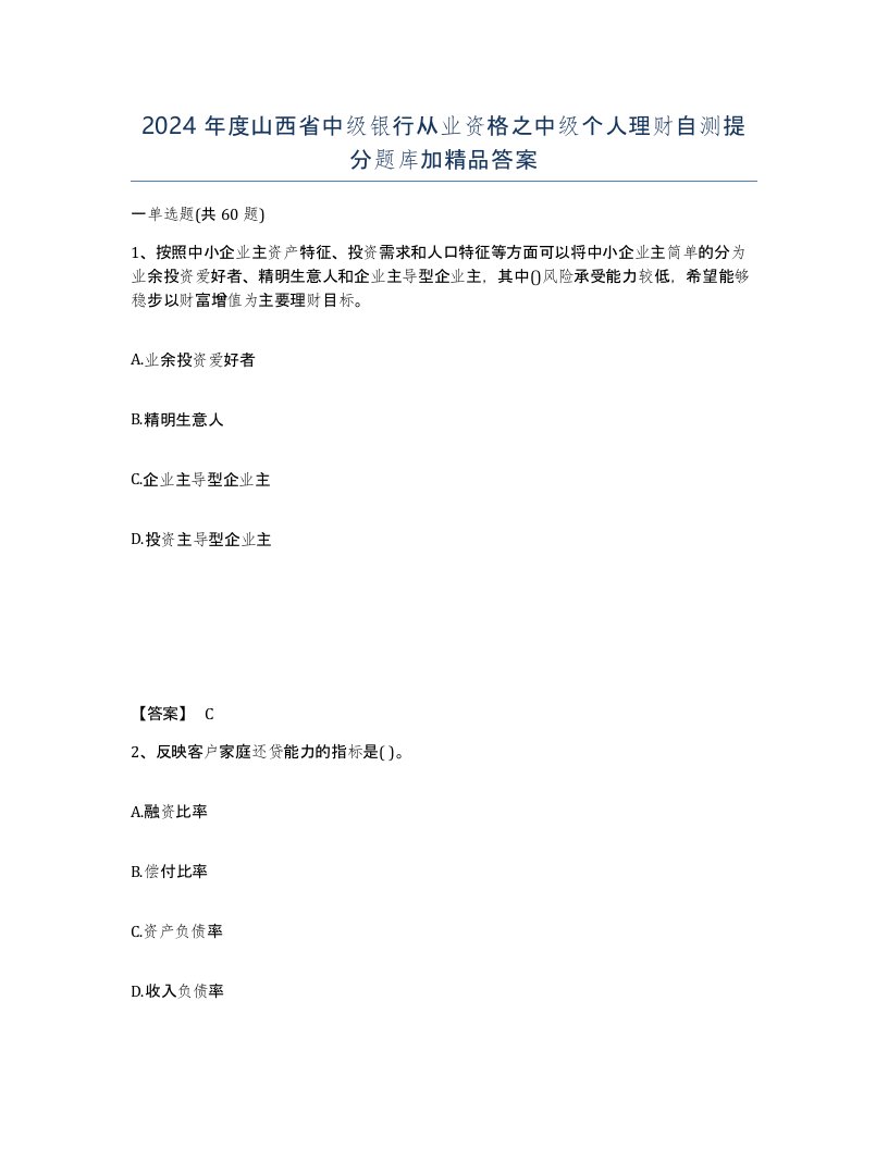 2024年度山西省中级银行从业资格之中级个人理财自测提分题库加答案