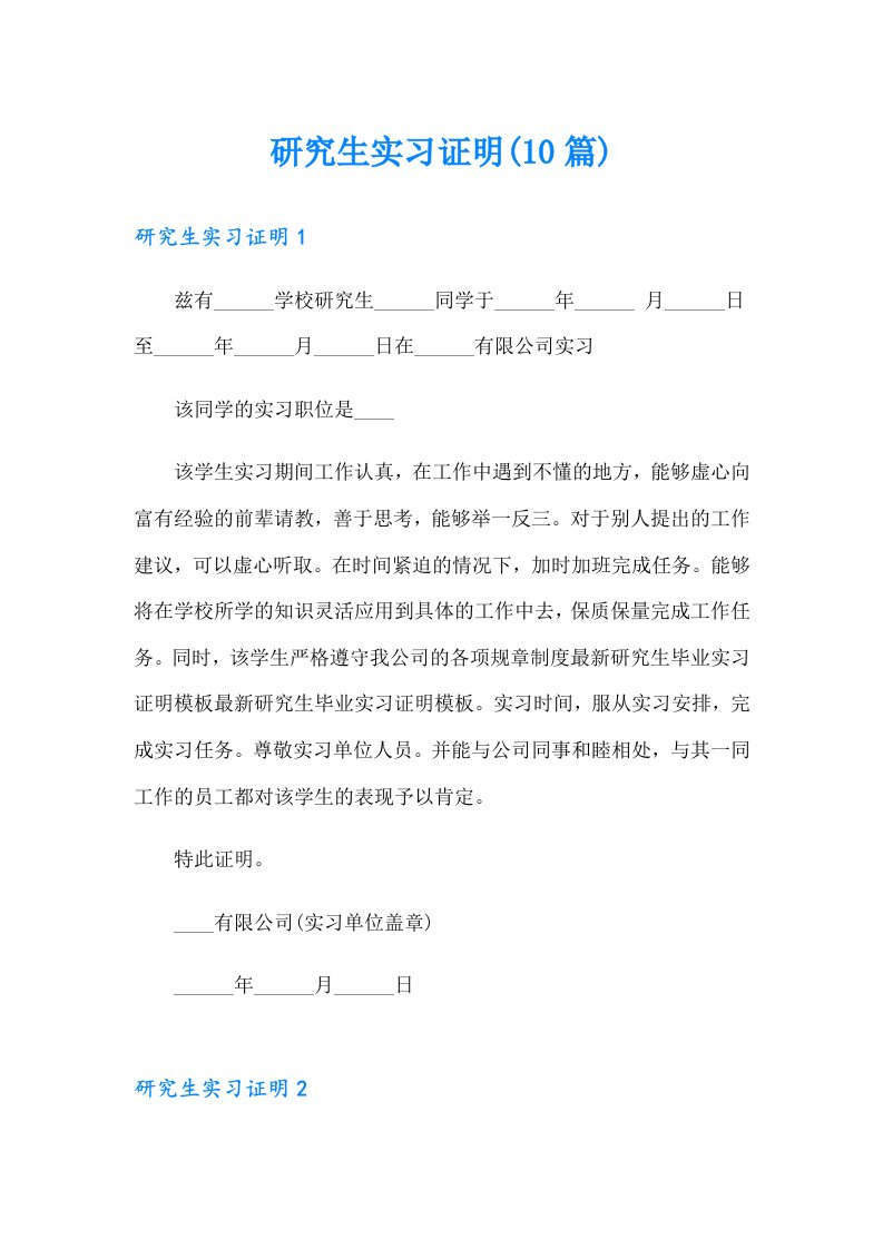 研究生实习证明(10篇)（精选）