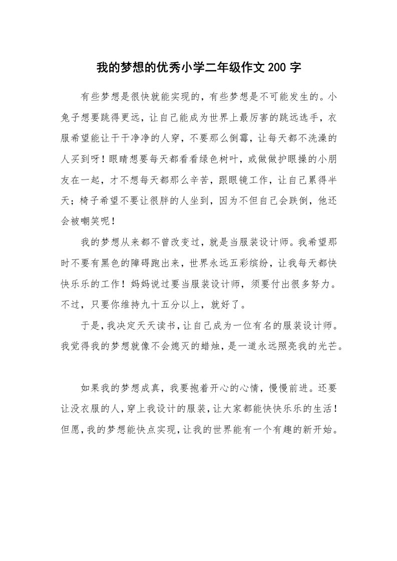 我的梦想的优秀小学二年级作文200字