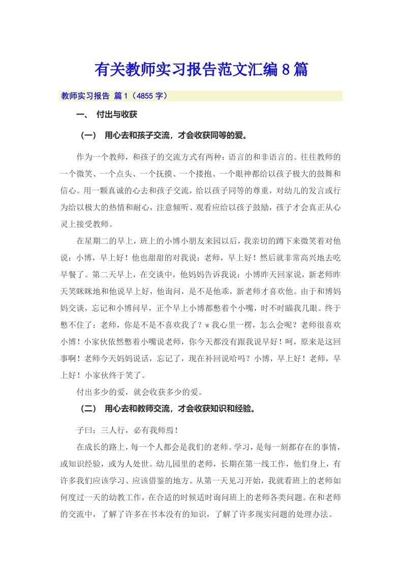 有关教师实习报告范文汇编8篇