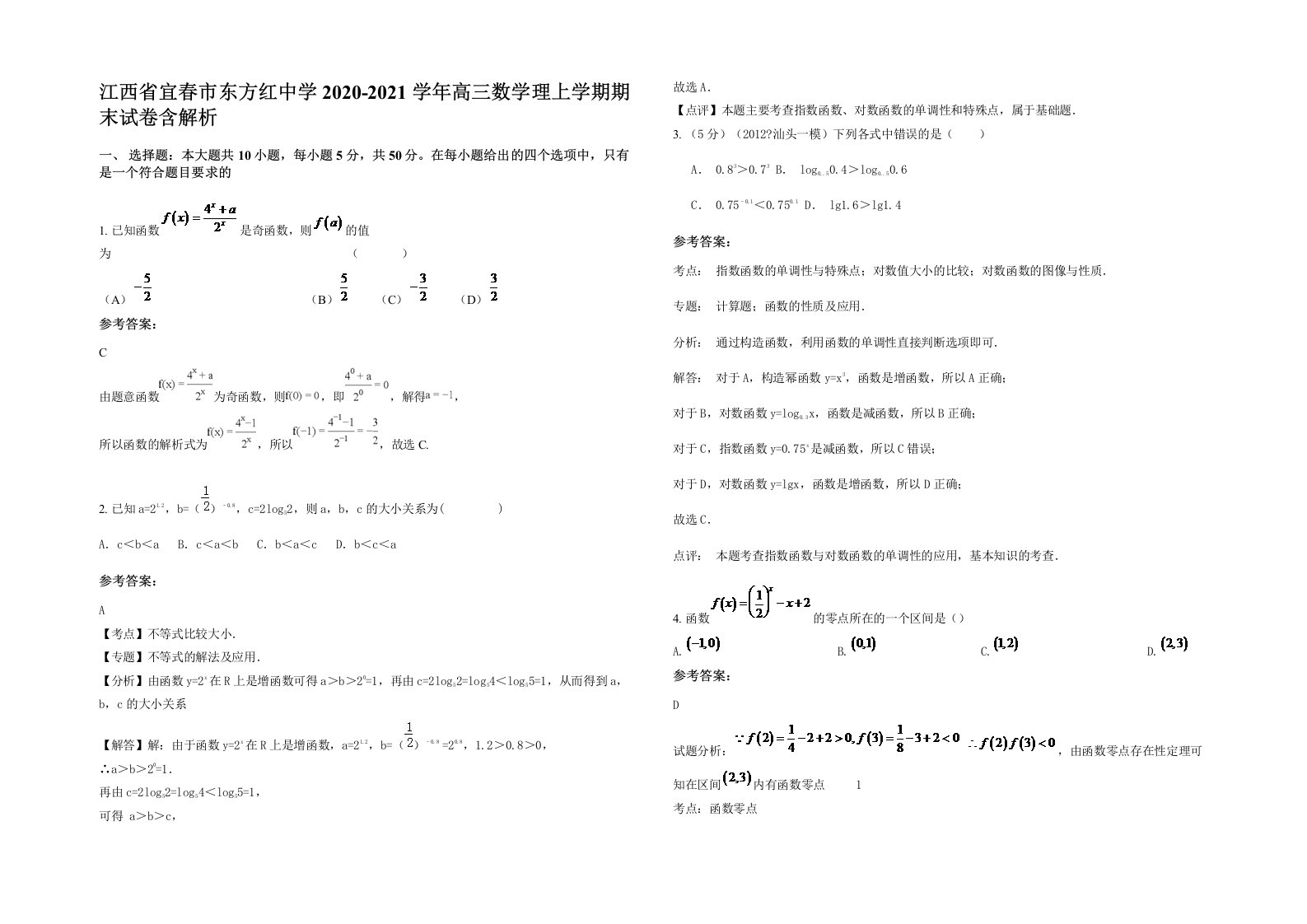 江西省宜春市东方红中学2020-2021学年高三数学理上学期期末试卷含解析