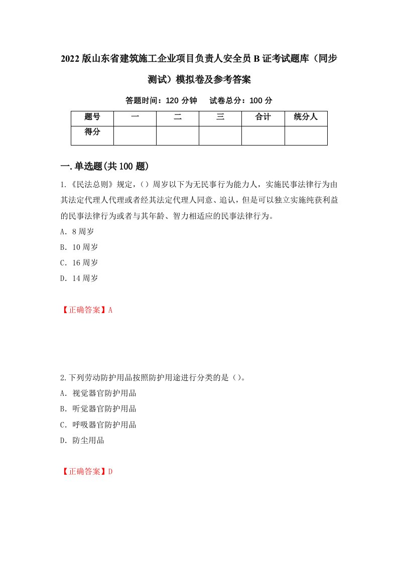 2022版山东省建筑施工企业项目负责人安全员B证考试题库同步测试模拟卷及参考答案26