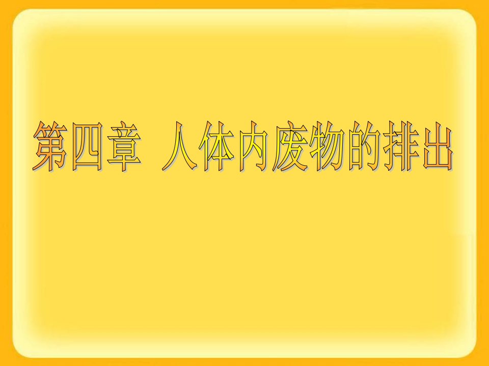 人体内代谢废物的排出复习课件