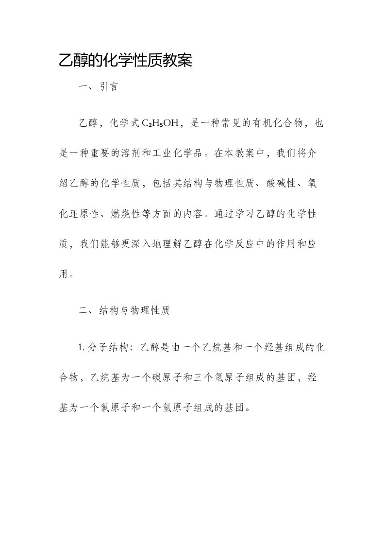 乙醇的化学性质市公开课获奖教案省名师优质课赛课一等奖教案