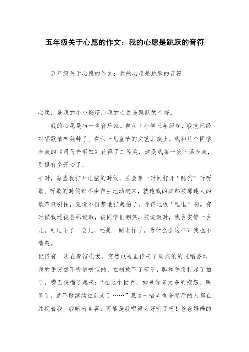 五年级关于心愿的作文：我的心愿是跳跃的音符