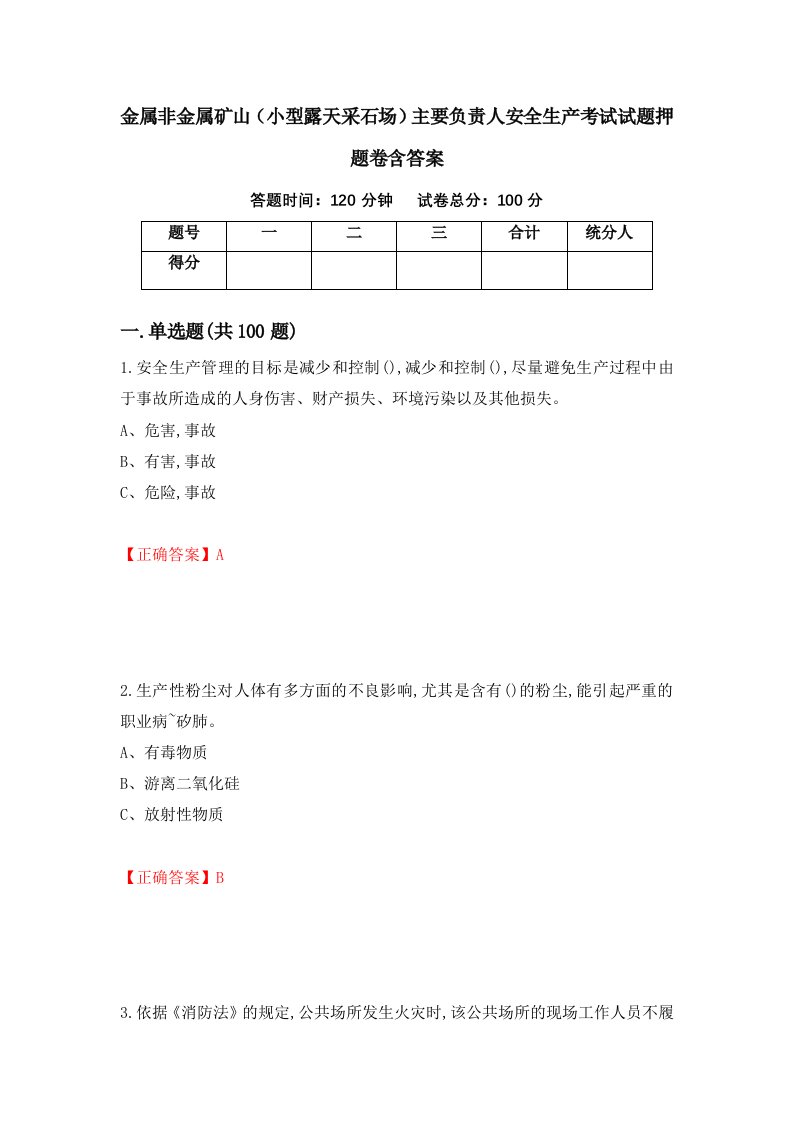 金属非金属矿山小型露天采石场主要负责人安全生产考试试题押题卷含答案95