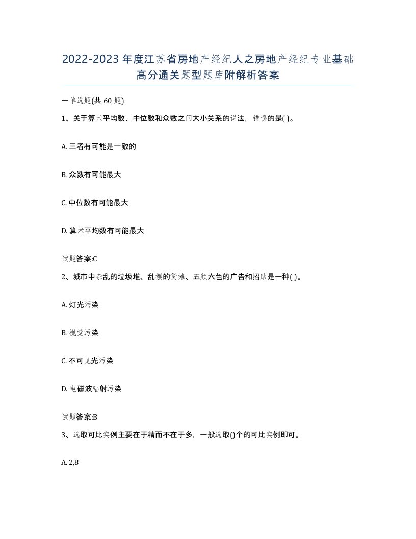 2022-2023年度江苏省房地产经纪人之房地产经纪专业基础高分通关题型题库附解析答案