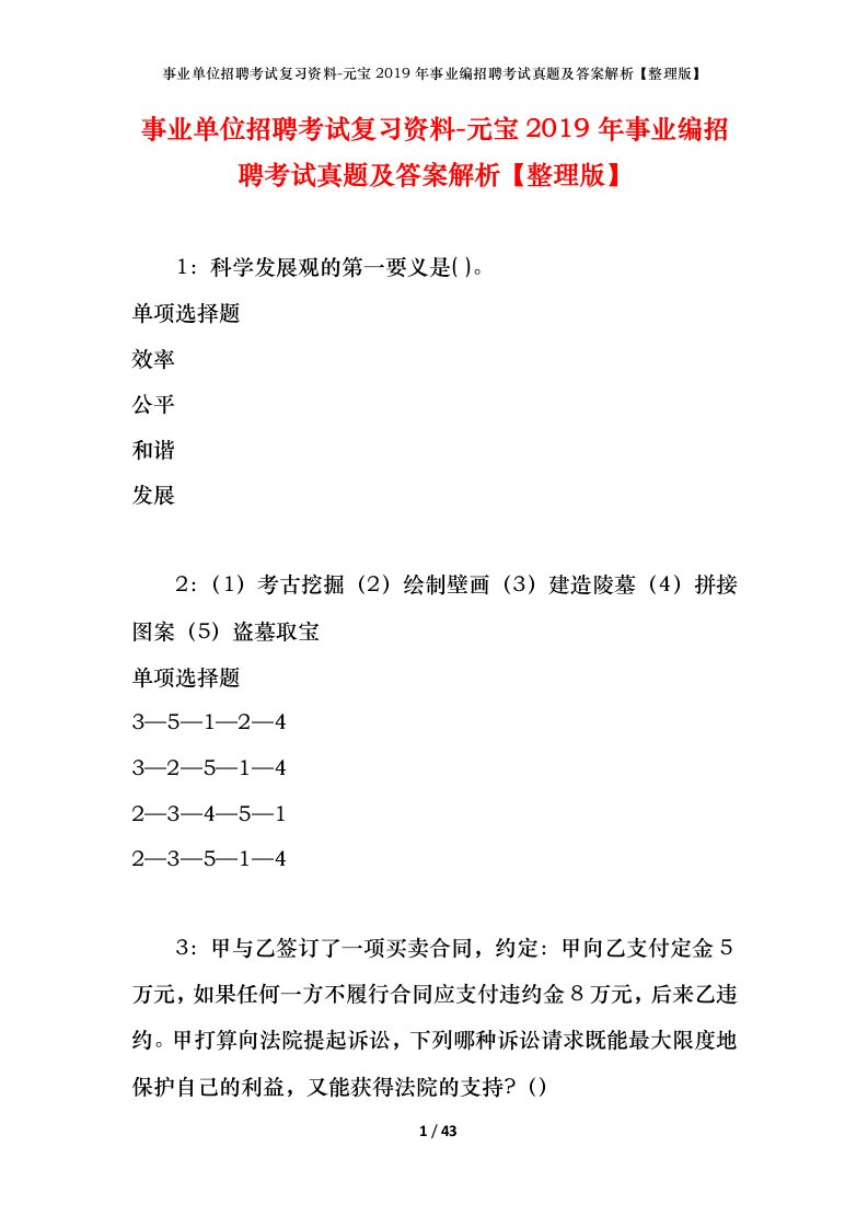 事业单位招聘考试复习资料-元宝2019年事业编招聘考试真题及答案解析整理版