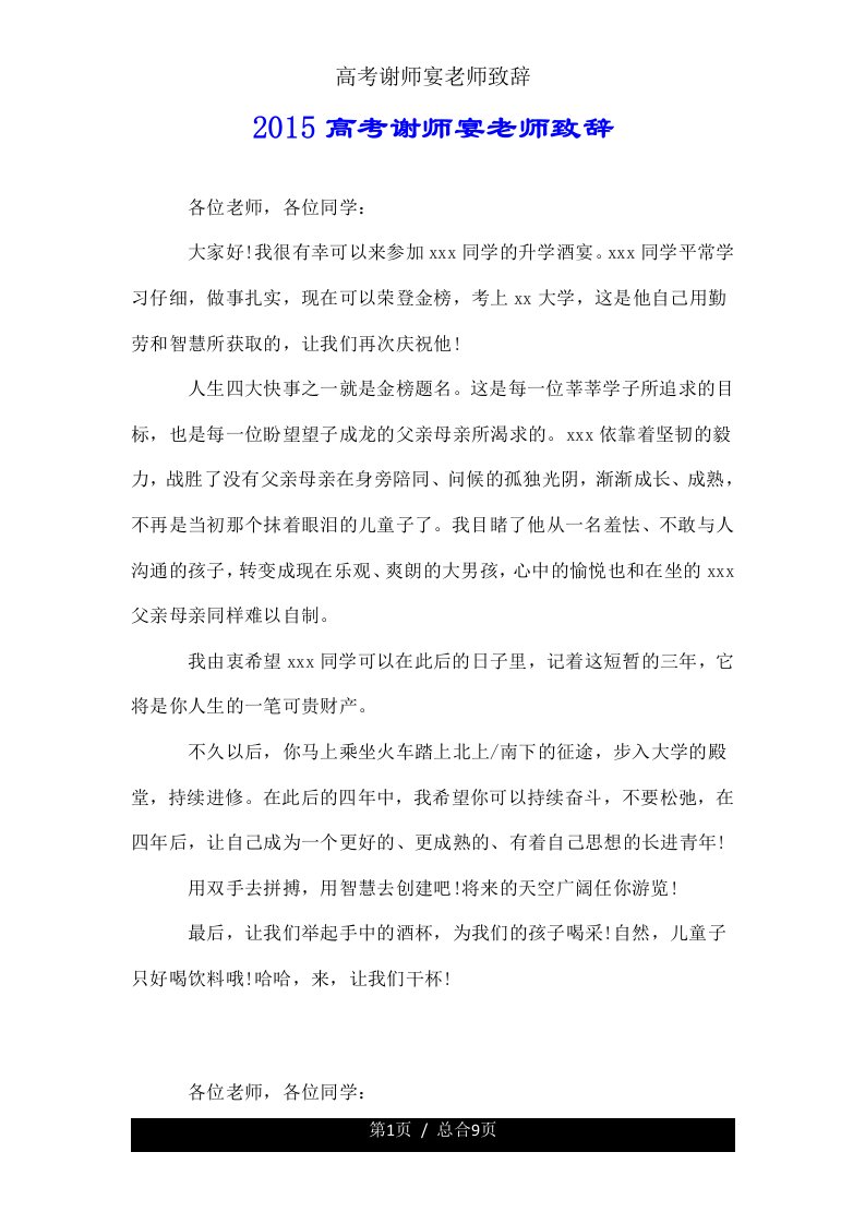 高考谢师宴教师致辞