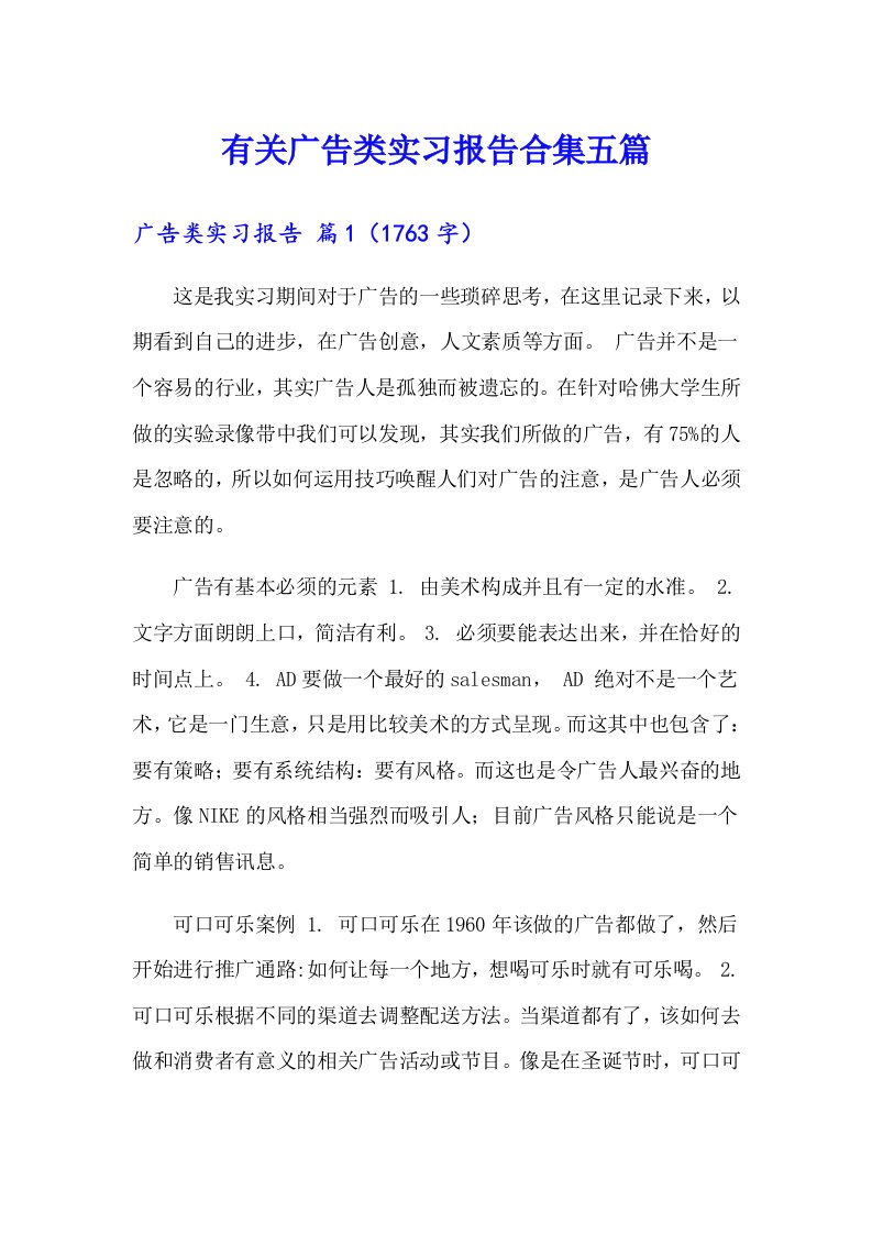 有关广告类实习报告合集五篇