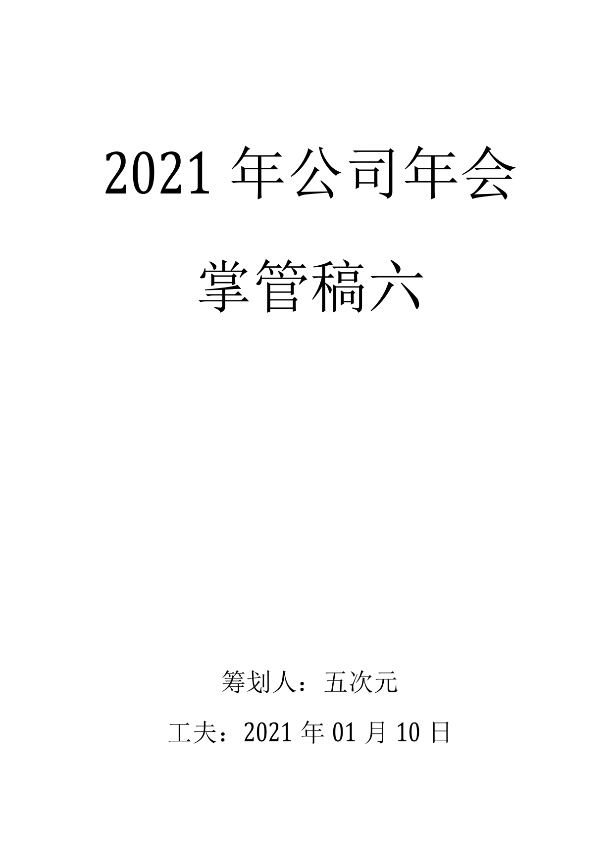 年会主持稿-20XX年会主持稿2