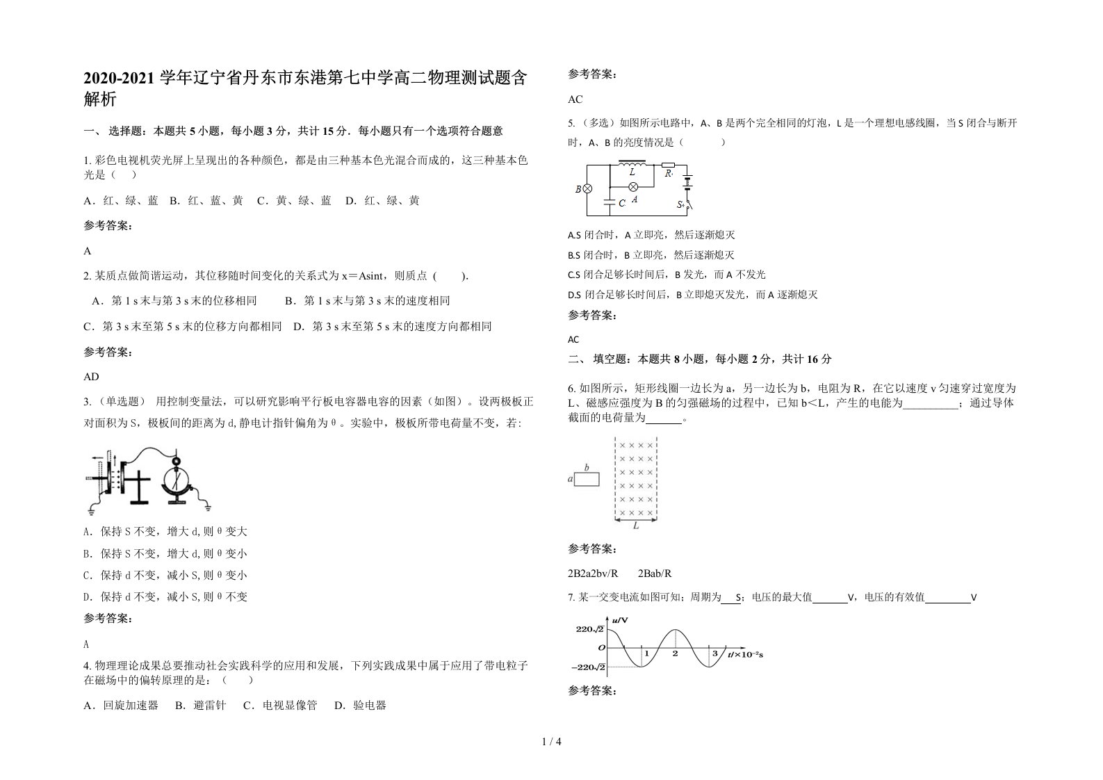 2020-2021学年辽宁省丹东市东港第七中学高二物理测试题含解析