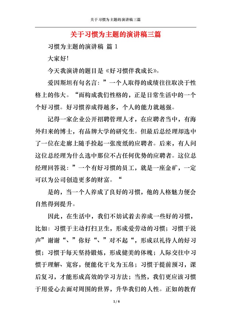 精选关于习惯为主题的演讲稿三篇