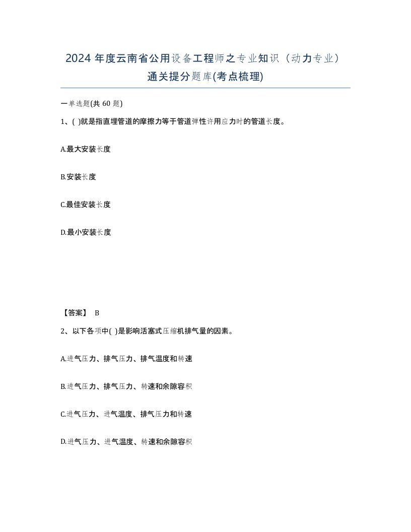 2024年度云南省公用设备工程师之专业知识动力专业通关提分题库考点梳理