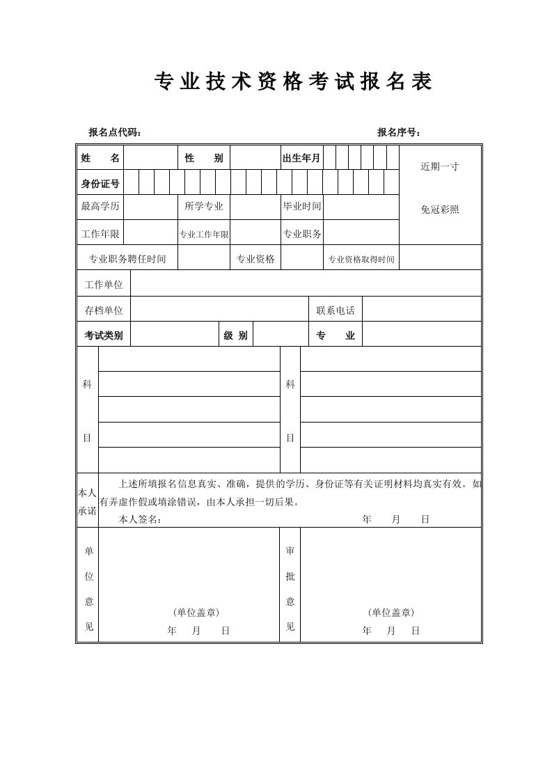 专业技术资格考试报名表