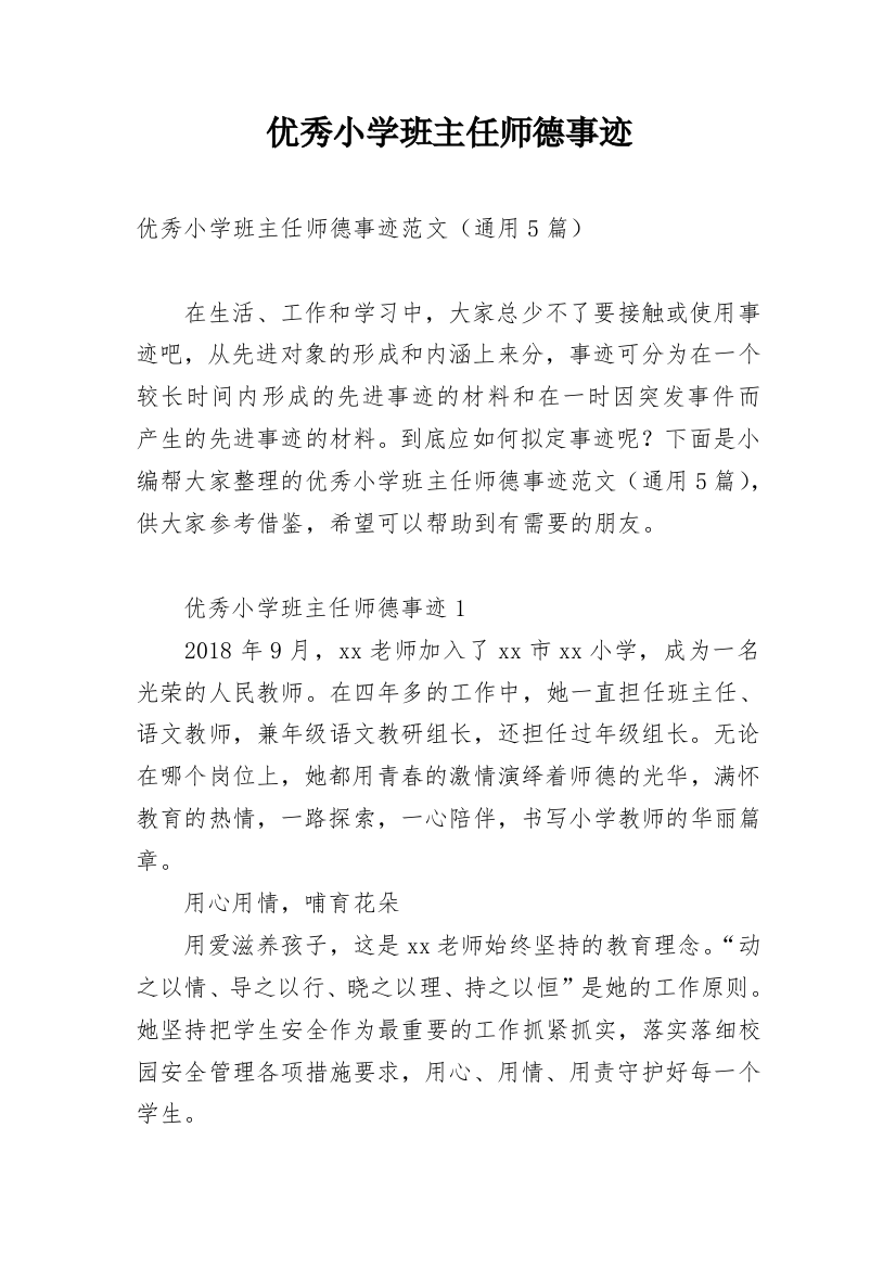 优秀小学班主任师德事迹