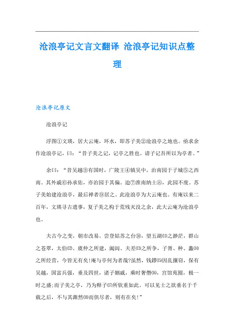 沧浪亭记文言文翻译