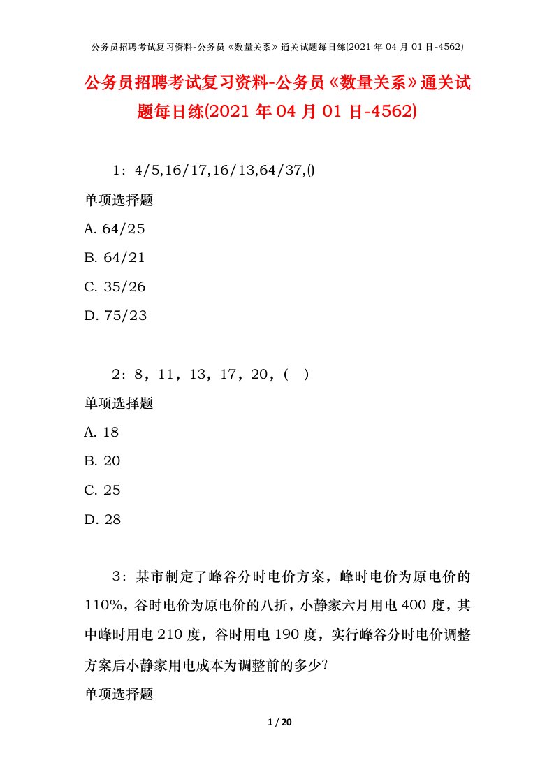 公务员招聘考试复习资料-公务员数量关系通关试题每日练2021年04月01日-4562