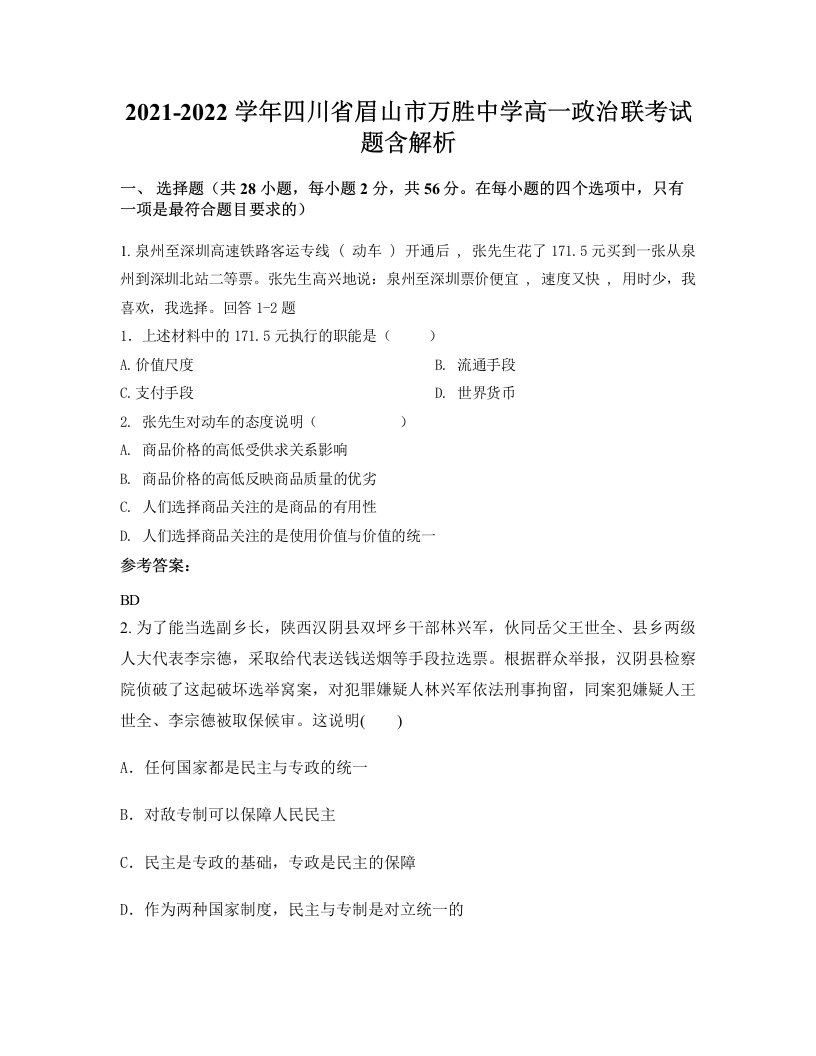 2021-2022学年四川省眉山市万胜中学高一政治联考试题含解析