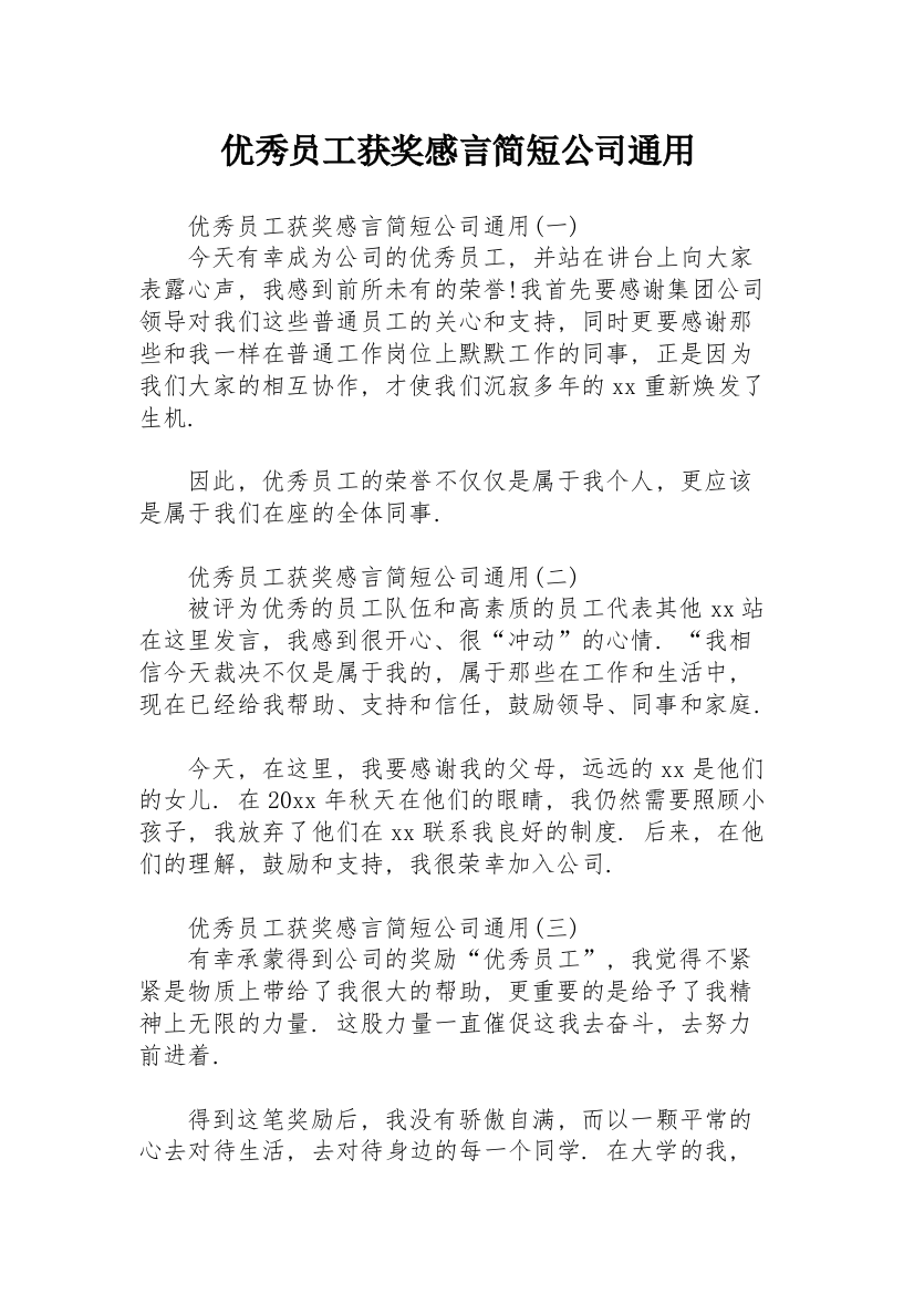 优秀员工获奖感言简短公司通用